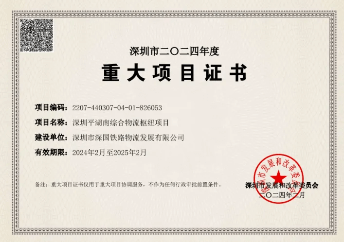 深圳永利集团综合物流枢纽中心-市重大项目证书（2024年度）.png